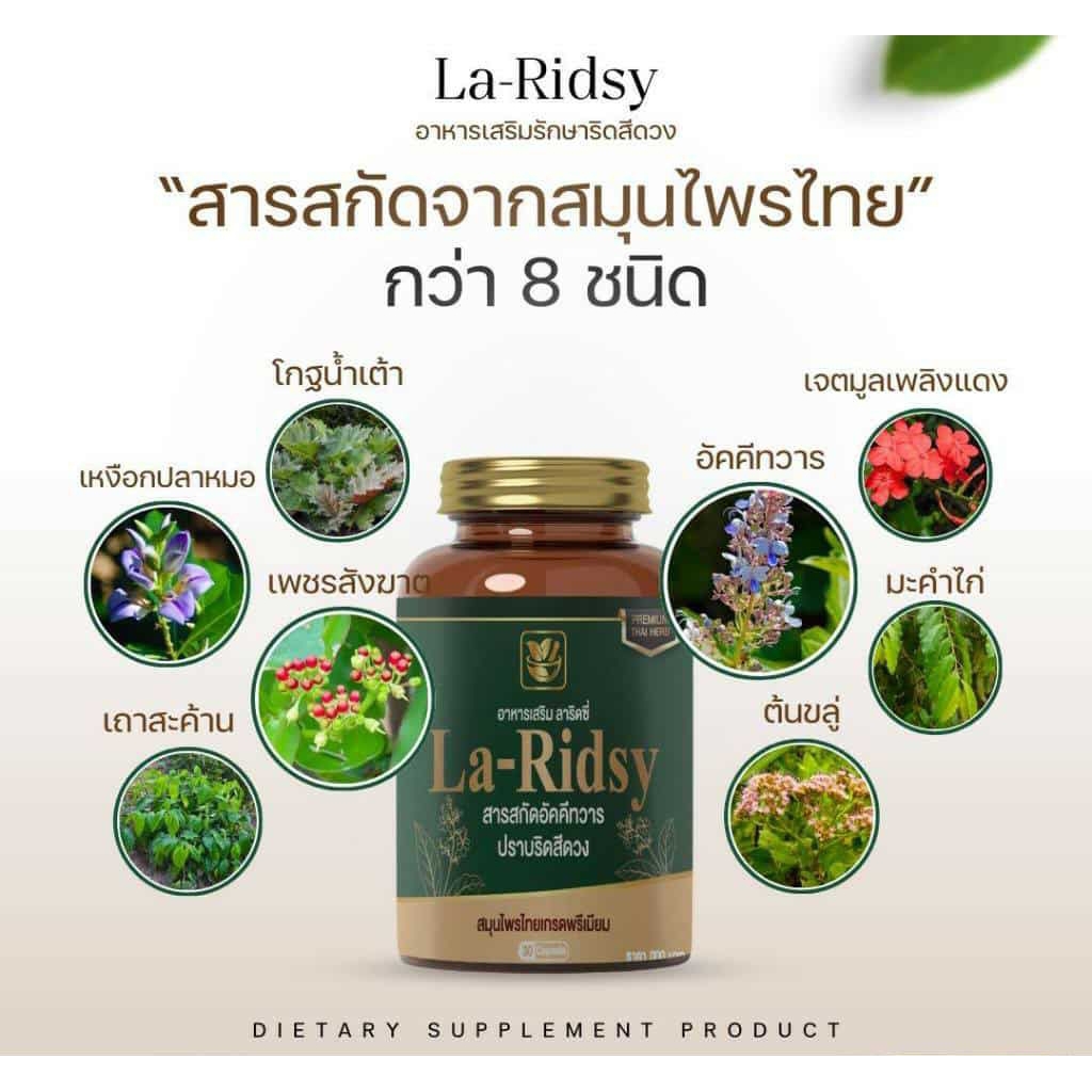 { 1 กระปุก 30 แค็ปซูล } La-Ridsy🌿ลาริดซี่ อาหารเสริม  สารสกัดจากสมุนไพรไทย 8 ชนิด