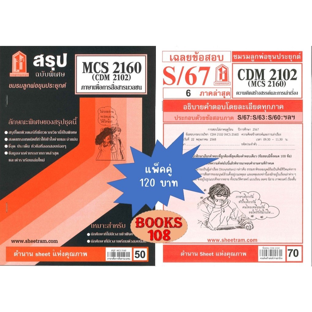 สรุป+ข้อสอบ CDM2102 / MCS2160 / MCS2106 ภาษาเพื่อการสื่อสารมวลชน (ความคิดสร้างสรรค์เพื่อการเล่าเรื่อ