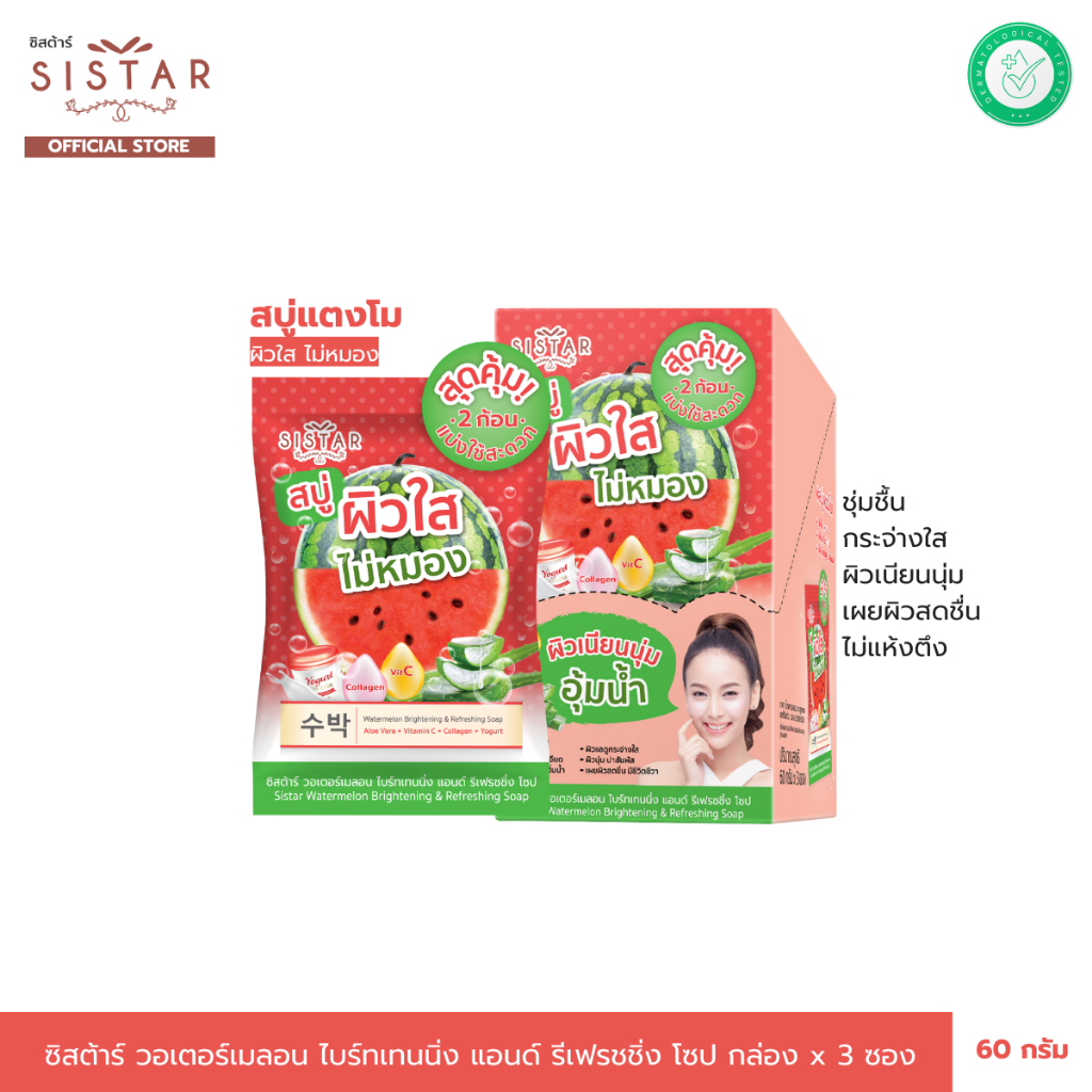 Sistar Official ซิสตาร์ วอเตอร์เมลอน ไบร์ทเทนนิ่ง แอนด์ รีเฟรชชิ่ง โซป สบู่แตงโม หน้าใส (SST11)