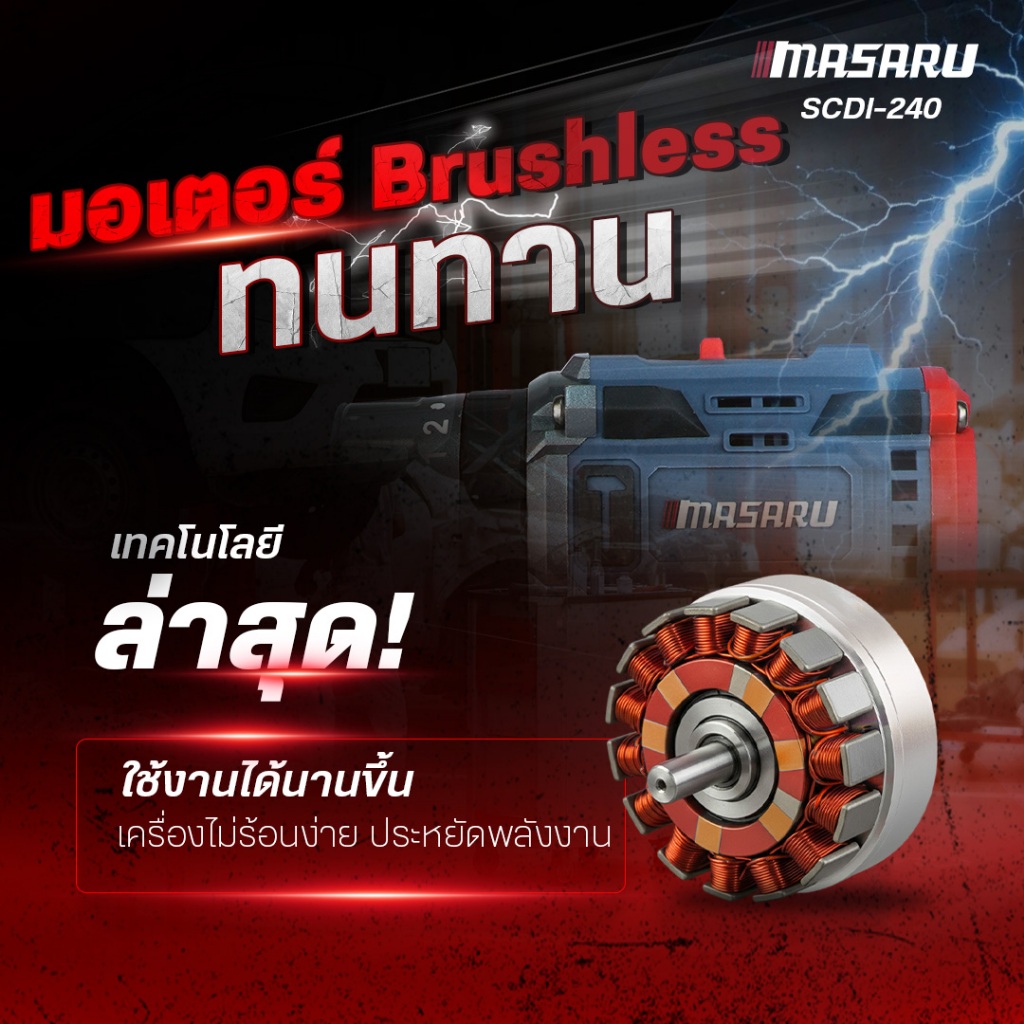 MASARU สว่านไขควงกระแทกไร้สาย รุ่น SCDI-240 งานเจาะ ขัน 60 N.m เปลี่ยนหัวสว่าน มอเตอร์ Brushless - รูปที่ 2