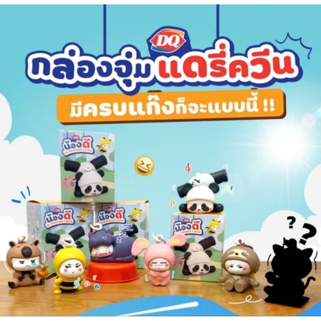 กล่องสุ่มพวงกุญแจ Art toy น้องดี in Animal Land พรีเมียมจากแบนด์ Dairy Queen