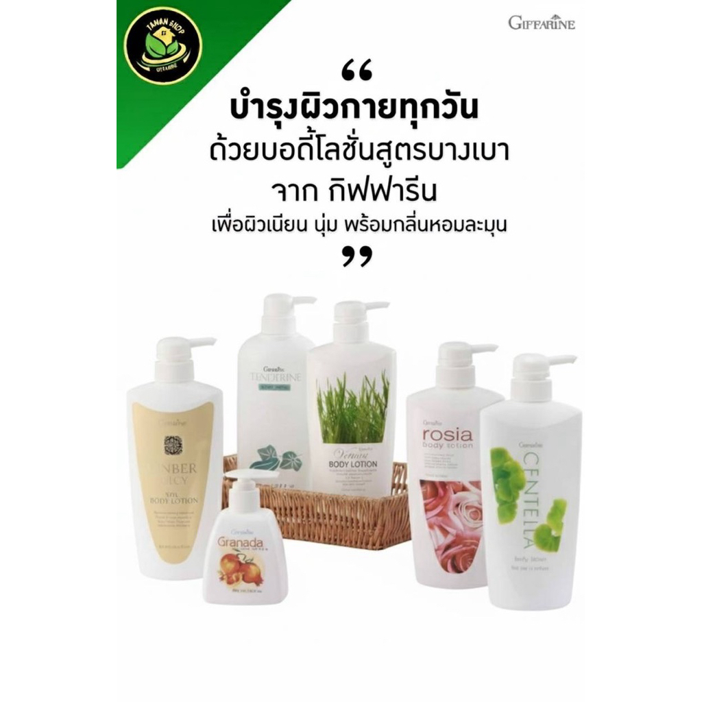 ชุดรวม โลชั่น ถนอมผิว กิฟฟารีน