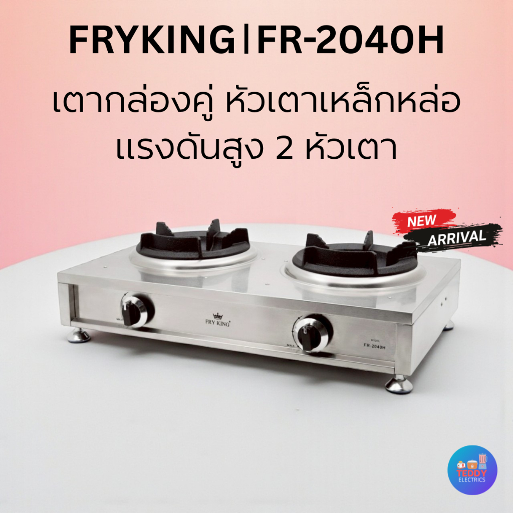 Fry King รุ่น FR-2040H เตาแก๊สคู่หัวเหล็กหล่อ เตาแรงดันสูงใช้งานทนทาน (ใช้กับวาล์วแรงดันสูง)