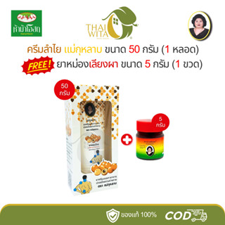 [โปร 1+1] ครีมลำไยแม่กุหลาบ (50g 1 หลอด) ฟรี ยาหม่องเลียงผา …
