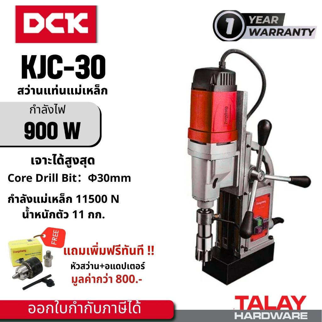 DCK KJC30 สว่านแท่นแม่เหล็ก 2 ระบบ 30 มม. DONG CHENG  DJC02-30 DJC30