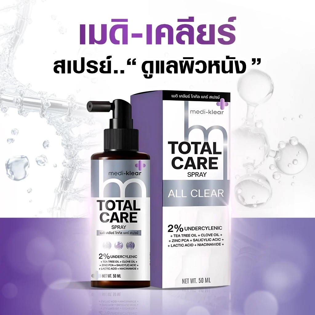 [ร้านยา] mediklear สเปรย์ลดกากเกลื้อนเชื่อรา แก้คัน ลดสิวแก้คัน สิวที่หลัง สิวที่หลังและหน้าอก สิวที่ก้น ผดผื่น