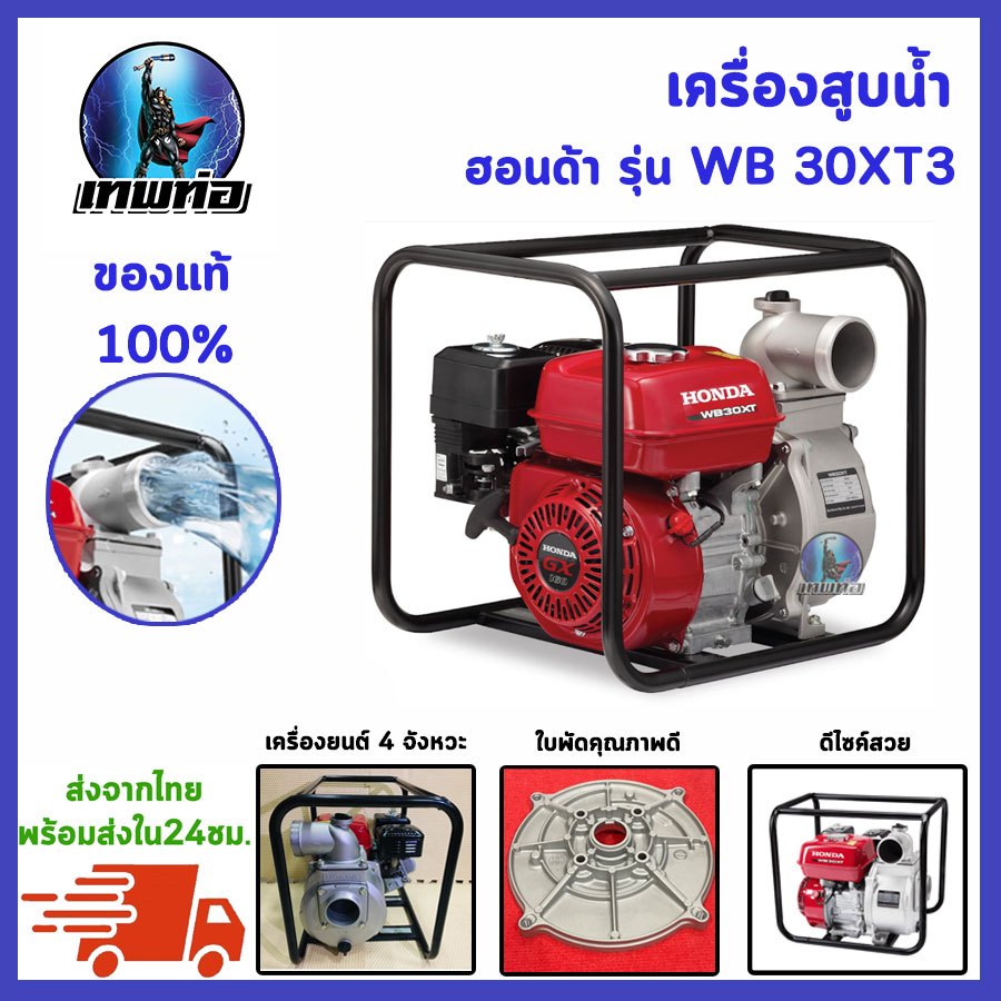 เครื่องสูบน้ำ เครื่องปั้มน้ำ มาตรฐานญี่ปุ่น 3 นิ้ว เครื่องสูบน้ำWB30XT3