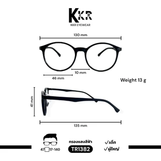 KKR eyewear แว่นกรองแสงสีฟ้า TR1382 วัสดุTR แว่นเด็กใส่ได้ เหมาะสำหรับเด็ก4ขวบขึ้นไป มีสินค้าพร้อมส่งทันที