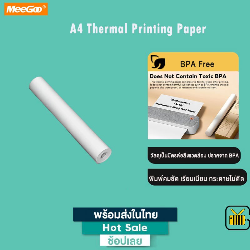 MeeGoo กระดาษพิมพ์ความร้อน A4 Thermal Paper เหมาะสำหรับเครื่องปริ้นความร้อน กระดาษม้วนความร้อน