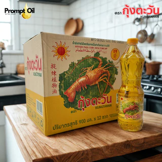 [พร้อมส่ง] น้ำมันปาล์ม ตรา กุ้งตะวัน 900ml (12ขวด)