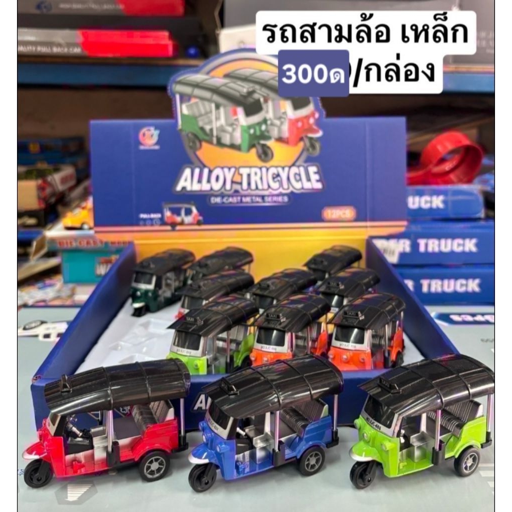 รถของเล่นมีหลายอาชีพขายยกกล่องคะ