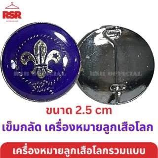 เครื่องหมายลูกเสือโลก เข็มกลัด เข็มห้อยกระเป๋า แหนบคันชีพ พวงกุญแจ ตราลูกเสือโลก รวมแบบ