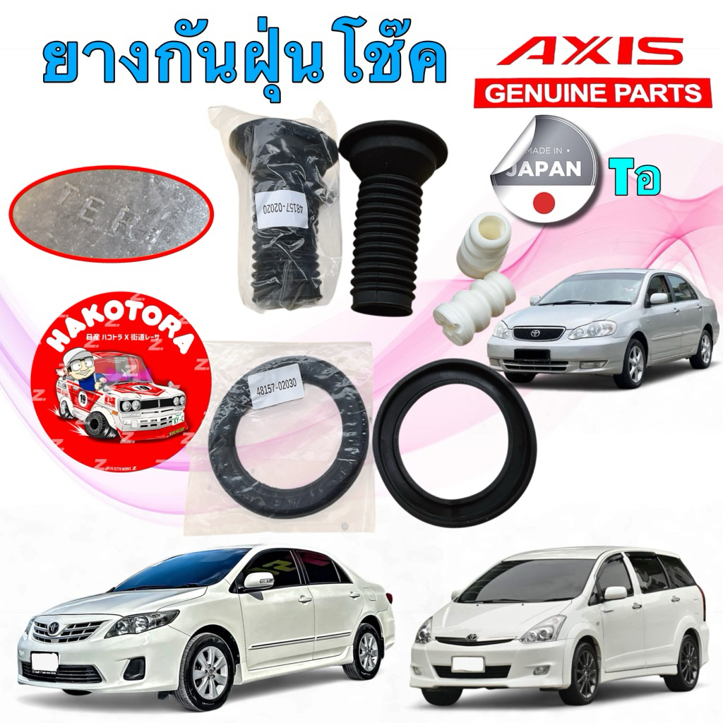 ยางกันฝุ่นโช๊ค รองสปริง กันกระแทก หน้า TOYOTA WISH  ALTIS ปี 02-13  AXIS JAPAN