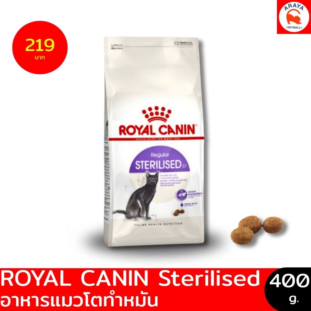 *400g.* ROYAL CANIN STERILISED อาหารแมวโตทำหมัน ขนาด 400g.
