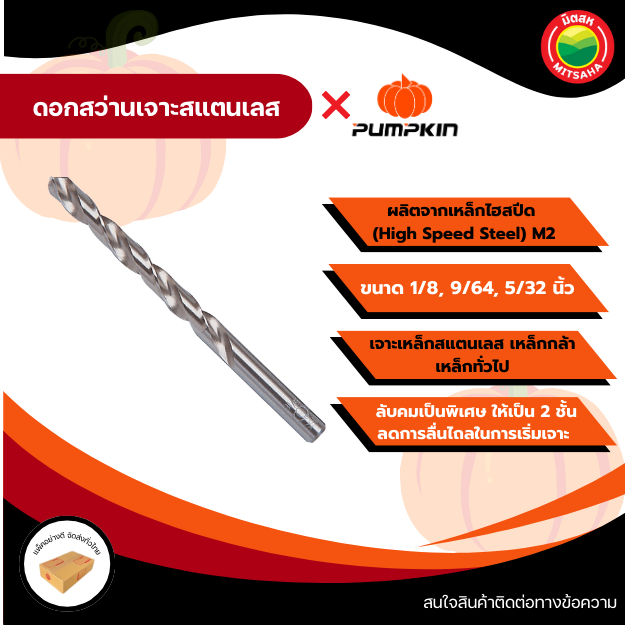 PUMPKIN  ดอกสว่านไฮสปีด ขนาด 1/8,9/64,5/32 นิ้ว สำหรับเจาะเหล็ก สแตนเลส เหล็กกล้า สีเงิน วัสดุแข็งแรง ทนนาน Drill Bit