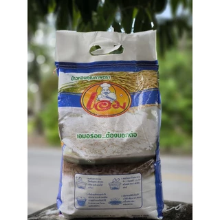🌾💙 เอม ข้าวสาร ข้าวหอมคุณภาพตราเอม เอมอร่อยต้องบอกต่อ ขนาด 5 kg 💙🌾