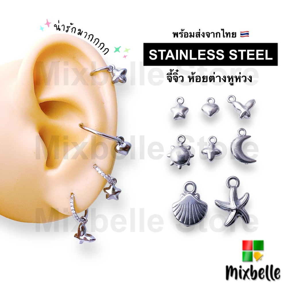 จี้จิ๋ว DIY ห้อยจิวหู สแตนเลสแท้ จี้สำหรับต่างหู สร้อยข้อมือ สร้อยคอ ไม่ลอก ไม่ดำ [Gi-QA]