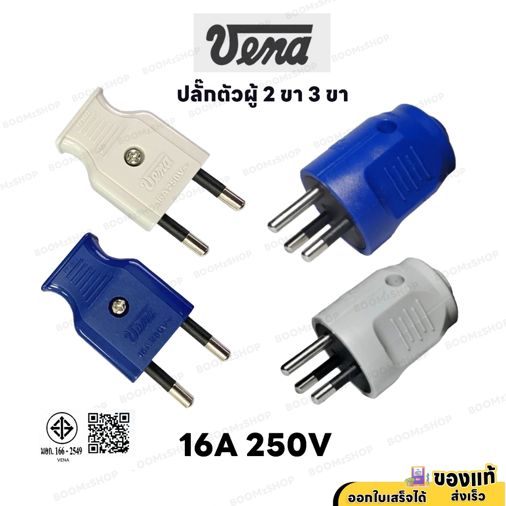 Vena ปลั๊กตัวผู้ 2 ขากลม 3 ขากลม มี มอก วีน่า คละสี 16A 250V