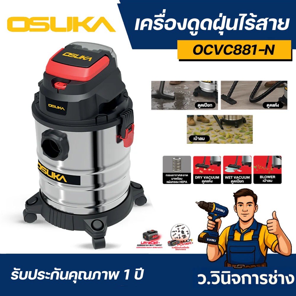 เครื่องดูดฝุ่นไร้สาย OCVC881-N 20v OSUKA -ว.วินิจการช่าง