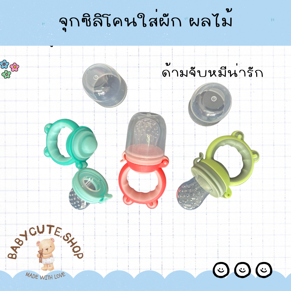 Babycute จุกซิลิโคนใส่ผลไม้ ซิลิโคนดูดผลไม้ ที่ใส่ผลไม้
