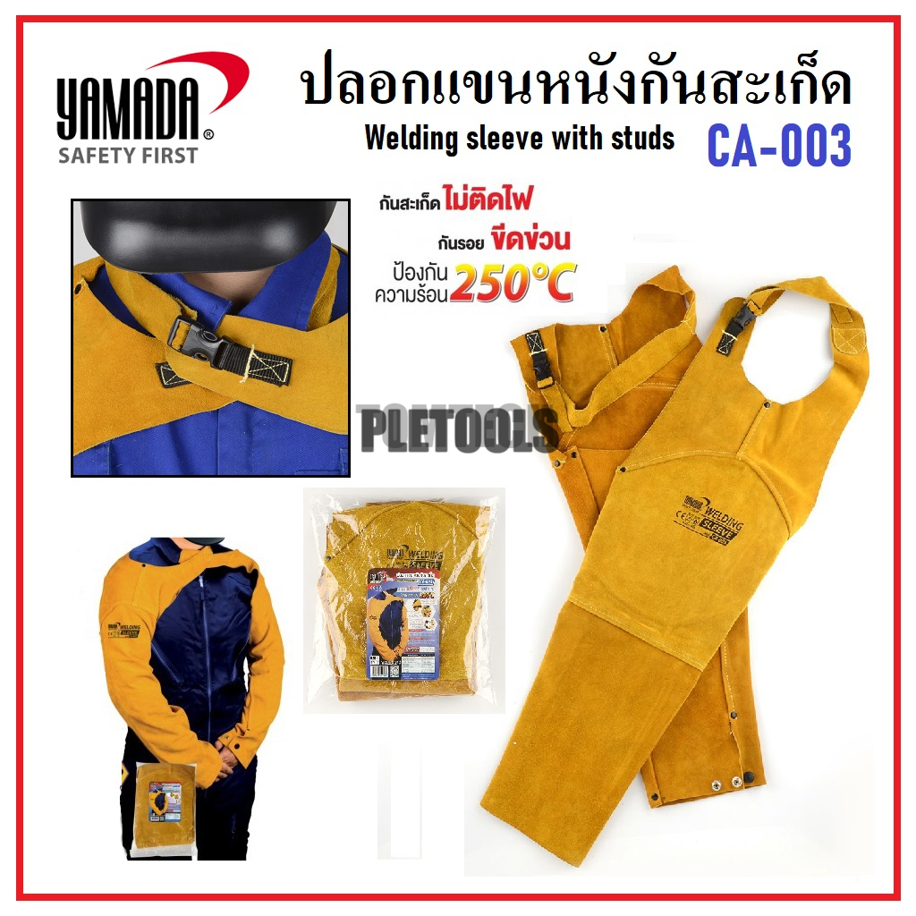 YAMADA ปลอกแขนหนังกันสะเก็ด งานเชื่อม ปลอกแขนหนัง รุ่น CA-003  กันสะเก็ด ไม่ติดไฟ กันร่อยขีดข่วน กันความร้อน 250 ทนแท้ดี