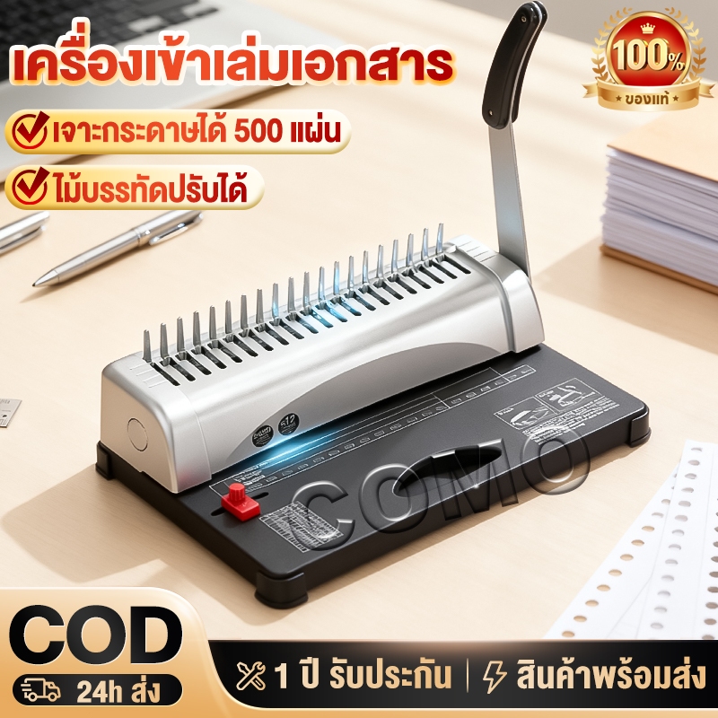 เครื่องเข้าเล่มเอกสาร Binding Machine เครื่องสันกระดูกงู เจาะกระดาษ เข้าเล่มกระดูกงู สันห่วง บอดี้เห