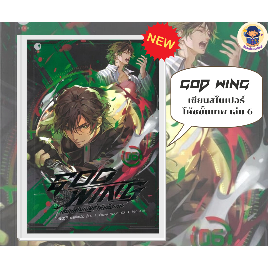 [หนังสือมือ 1 พร้อมส่ง] GOD WING เซียนสไนเปอร์ โค้ชขั้นเทพ เล่ม 6 ผู้เขียน: เตี๋ยจือหลิง