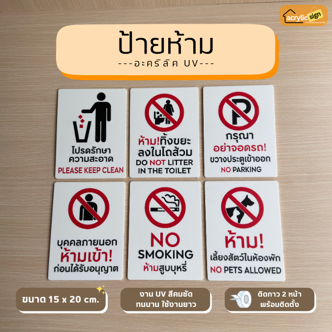 [UV6] ป้ายข้อห้าม สีขาว พิมพ์ Uv หนา2mm ขนาด 15x20cm
