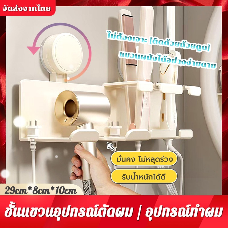 ติดตั้งใน 5 วินาที！ที่แขวนไดร์เป่าผม ที่เก็บไดร์เป่าผม ชั้นวางไดร์เป่าผม ชั้นวางของ 3 in 1 อเนกประสงค์