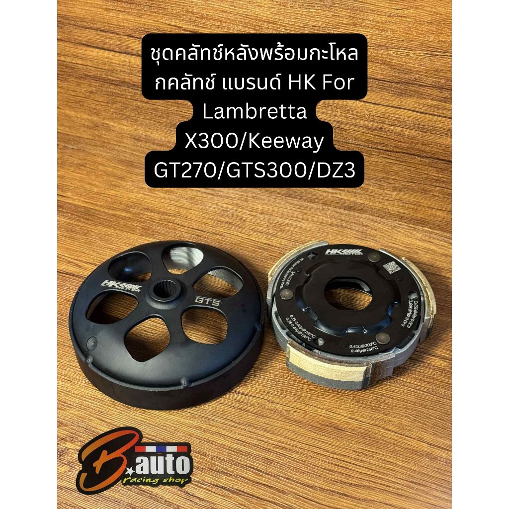 ชุดคลัทช์หลังพร้อมกะโหลกคลัทช์ แบรนด์ HK For Lambretta X300/Keeway GT270/GTS300/DZ3 Clutch with Cove