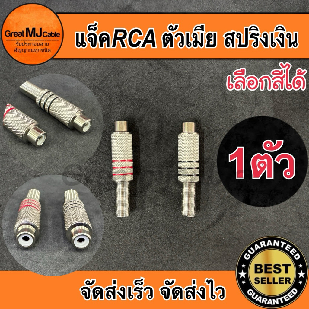 แจ็ค RCA ตัวเมีย เหล็กเงินสปริง เลือกสีได้ (1ตัว) แจ็คอาร์ซีเอตัวเมีย เข้าสายสัญญาณ