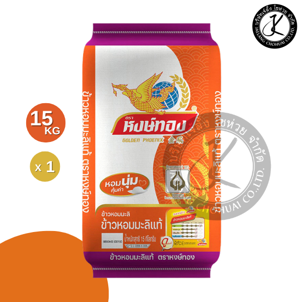 หงษ์ทอง ข้าวหอมมะลิแท้ 15 กิโลกรัม
