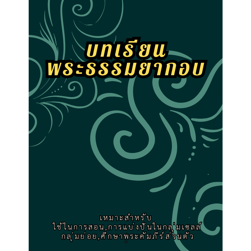 ยากอบ-หนังสือบทเรียนสำหรับศึกษาส่วนตัว/สอน-แบ่งปันในกลุ่มย่อย (by ศจ.ประพนธ์ ว่องวัฒนพรรณ)