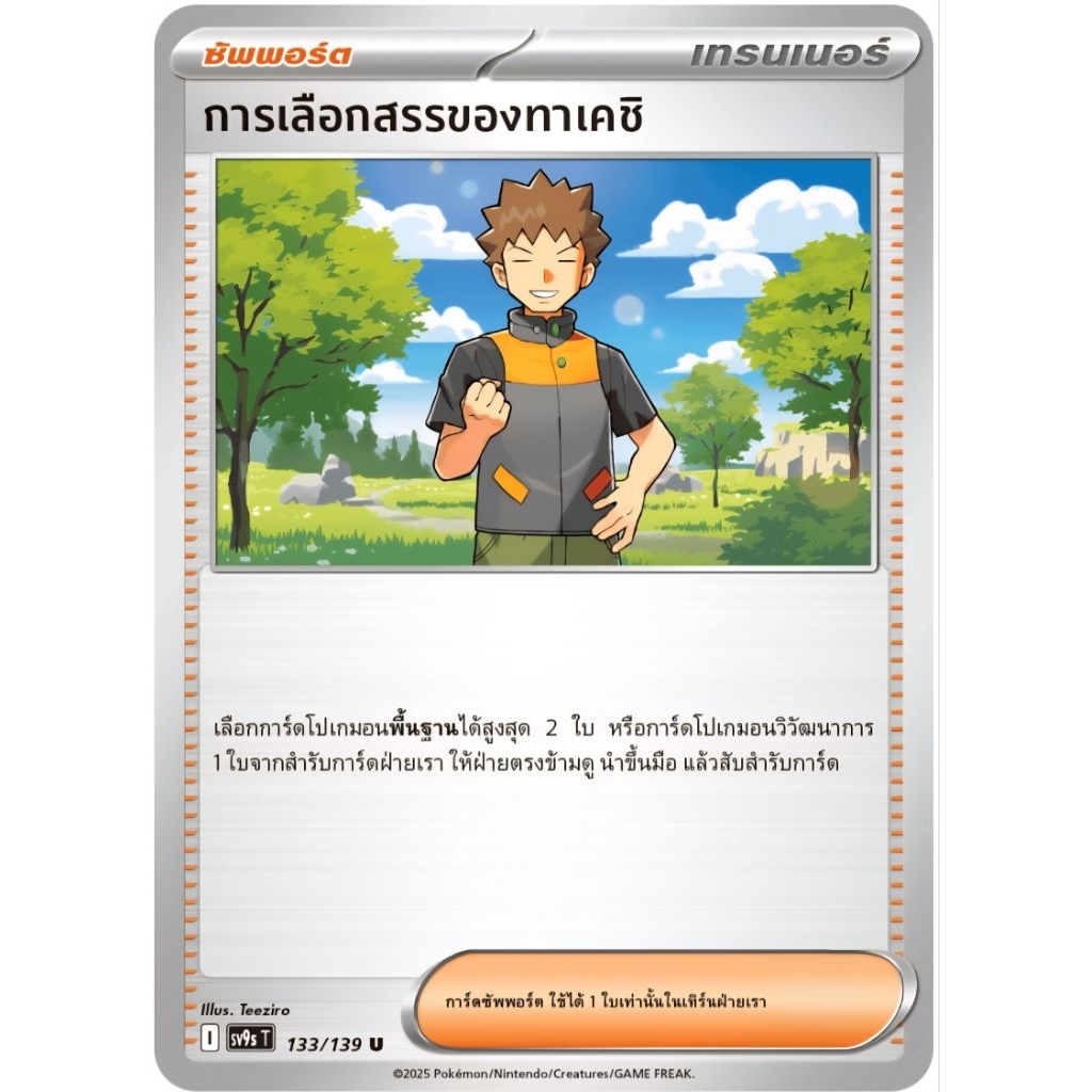 การเลือกสรรของทาเคชิ ซัพพอร์ต I sv9 ของแท้ ภาษาไทย การ์ดโปเกม่อน pokemon card