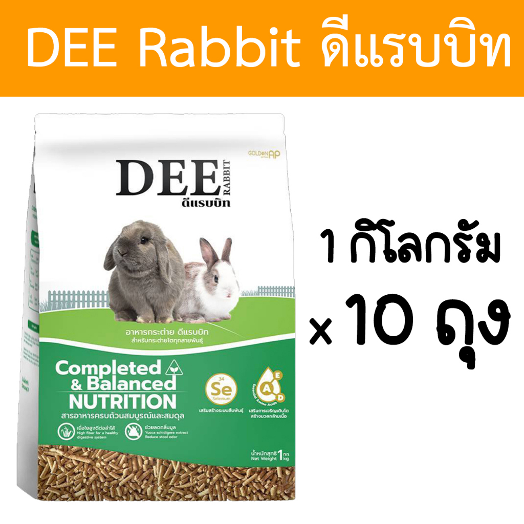 [10kg] Dee rabbit อาหารกระต่าย ดีแรบบิท ขนาด 1 กิโลกรัม จำนวน 10ถุง