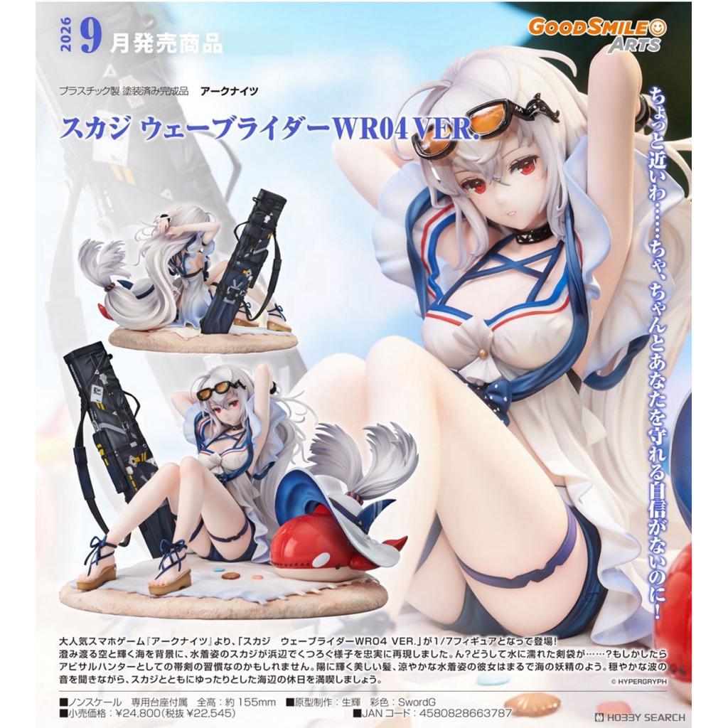 **พรีออเดอร์** Arknights Skadi: Waverider WR04 VER. Complete Figure