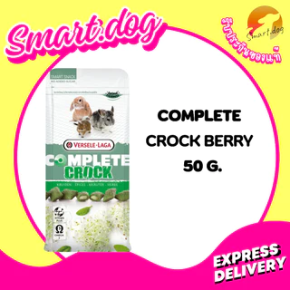 Crock Complete Snack Food Pets คุ๊กกี้กรอบนอกนุ่มใน 50 g.