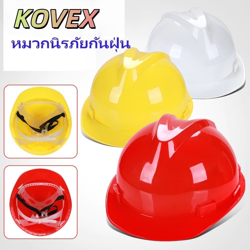 หมวกวิศวะ กันกระแทก เซฟตี้ งานก่อสร้าง สร้า วิศกร safety helmet หมวกนิรภัย ปรับได้ กันฝุ่น ป้องกันการกระแทก KOVEX