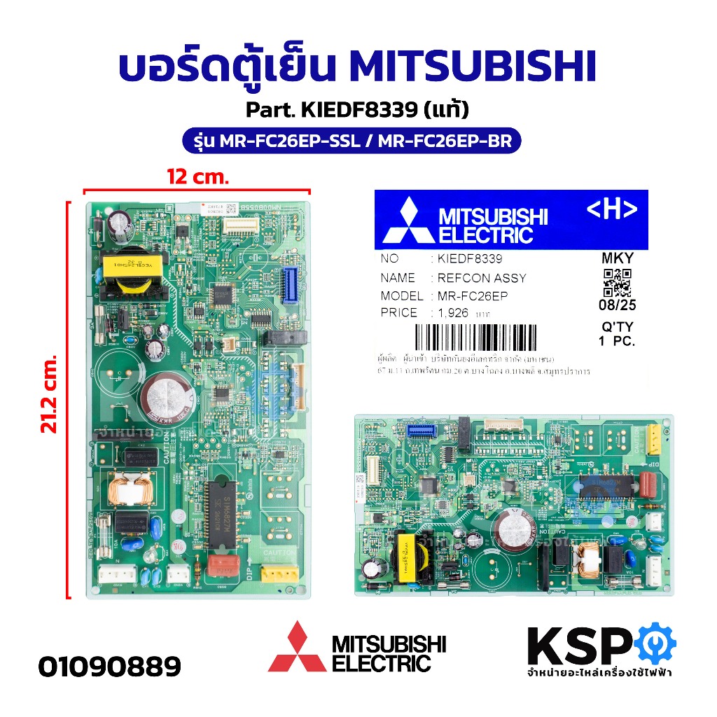 บอร์ดตู้เย็น แผงวงจรตู้เย็น MITSUBISHI มิตซูบิชิ Part. KIEDF8339 รุ่น MR-FC26EP-SSL / MR-FC26EP-BR อะไหล่ตู้เย็น