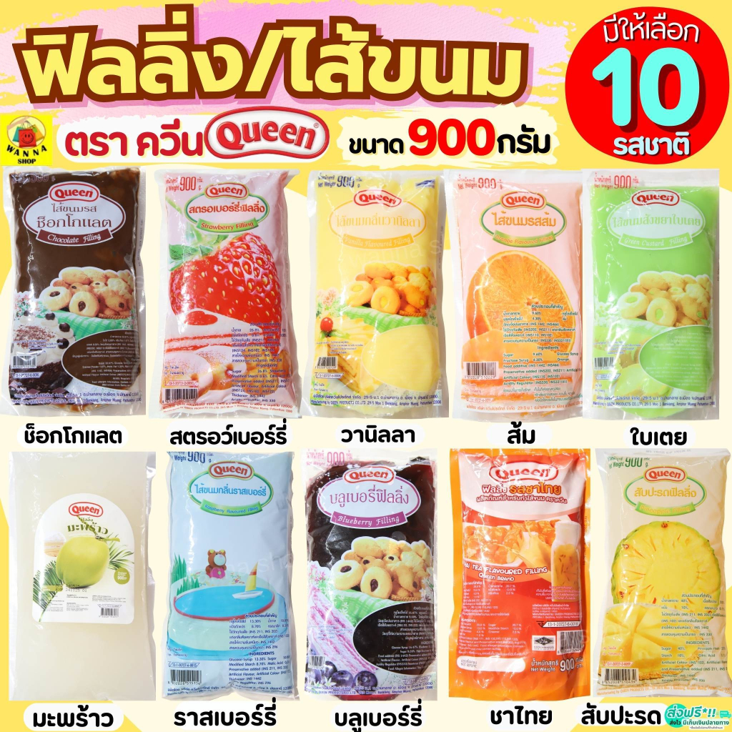 🔥ส่งฟรี🔥 ฟิลลิ่ง ไส้ขนม ตราควีน Queen 900กรัม 14รสชาติ! MAXIE  ฟิลลิ่งควีน ไส้ขนมสำเร็จรูป ฟิลลิ่งชาไทย ฟิลลิ่งไส้ขนม
