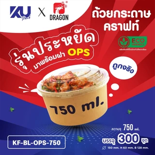 [ราคาพิเศษ] ถ้วยกระดาษคราฟท์ รุ่นประหยัด ทรงกลม พร้อมฝา OPS รุ่น KF-BL-OPS ขนาด 500/750/1000 ml. (300 ชิ้น/ลัง)