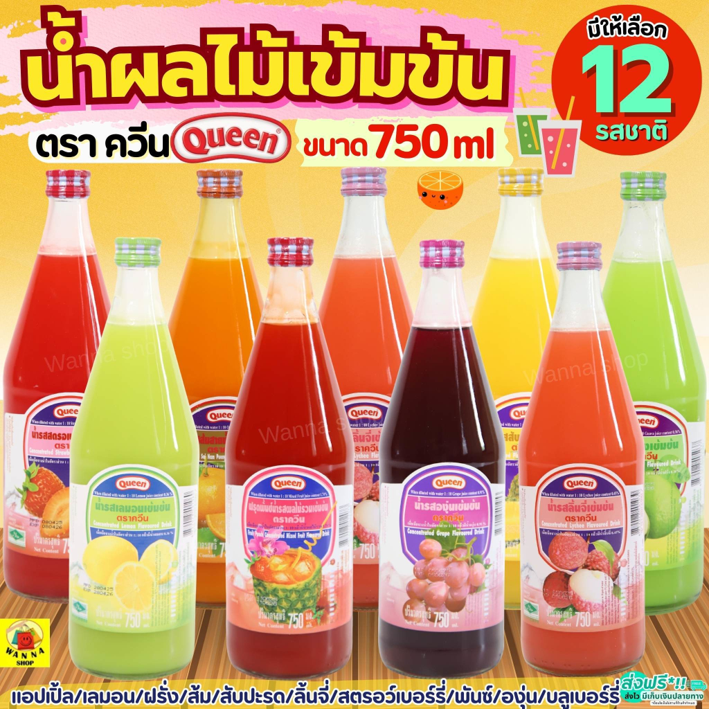 🔥ส่งฟรี🔥 น้ำผลไม้ควีน Queen 750ml(ขวดแก้ว) มี12รสชาติ MAXIE น้ำผลไม้ไซรัป น้ำหวานไซรัป น้ำผลไม้เข้มข