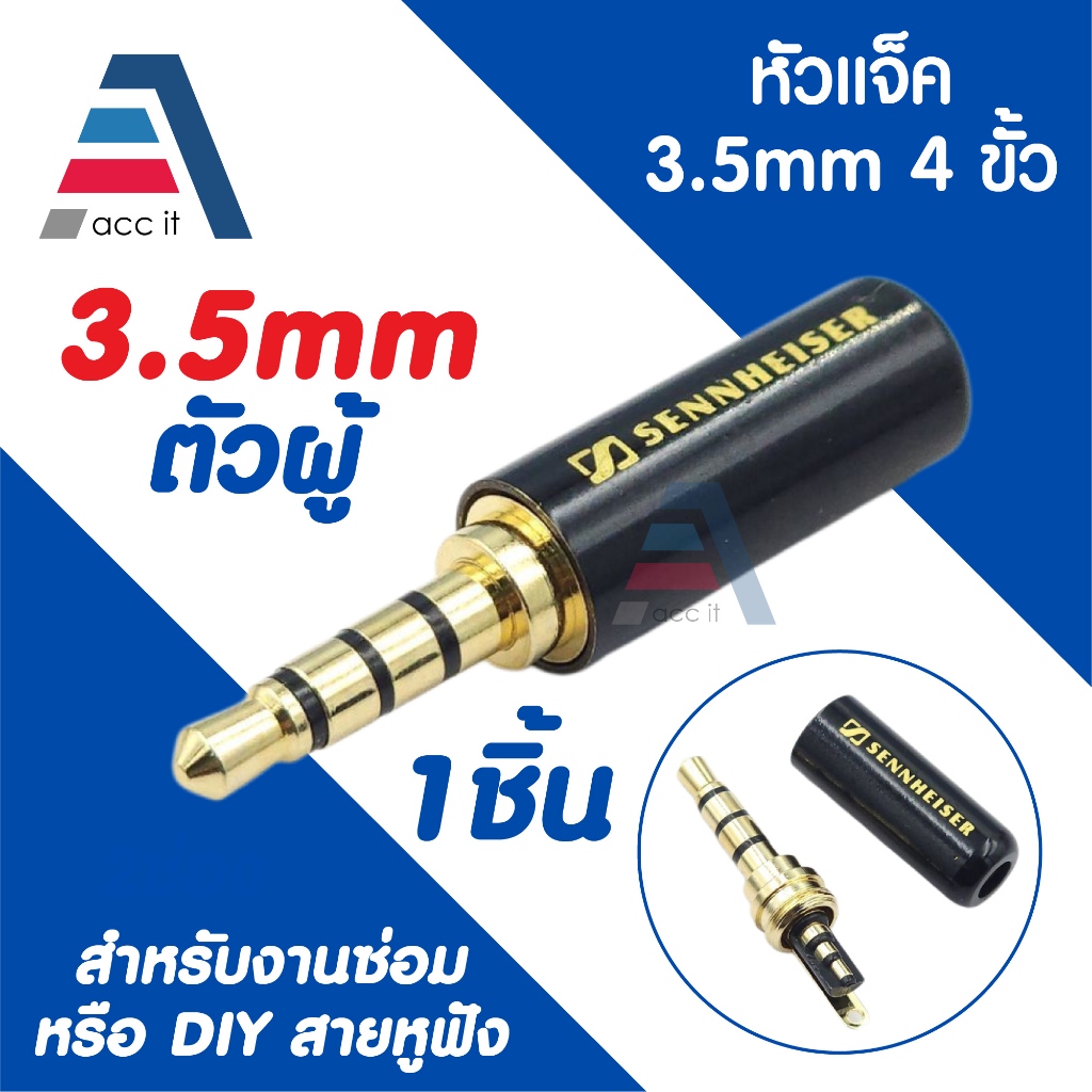 หัวแจ็ค 3.5mm TRRS 4 ขั้ว Sennheiser หัวทองชุบทอง สำหรับซ่อมและ DIY สายหูฟัง ไมค์ อุปกรณ์เสียง