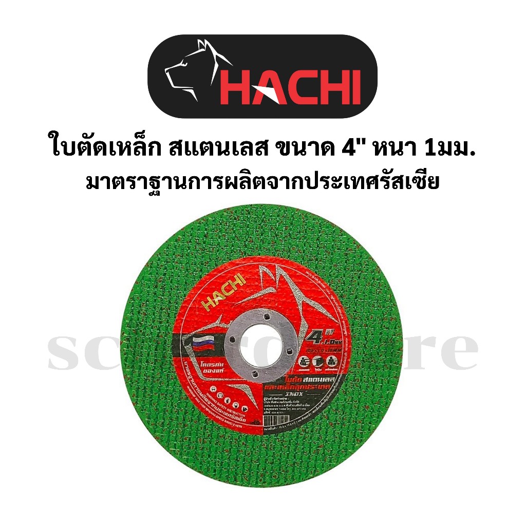 ใบตัดเหล็ก ใบตัดสแตนเลส ใบตัดเขียว ขนาด 4" หนา 1.0มม. มาตราฐานการผลิตจากประเทศรัสเซีย HACHI