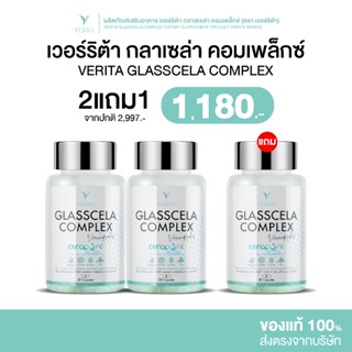 [ 2แถม1 ] VERITA GLASSCELA COMPLEX | เวอรร์ริต้า กลาสเซล่า ค…