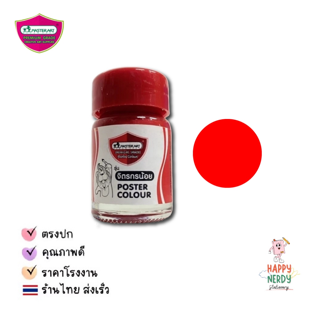 Master Art ชุดสีโปสเตอร์ มาสเตอร์อาร์ท Smart Kid 4 สี - รูปที่ 5