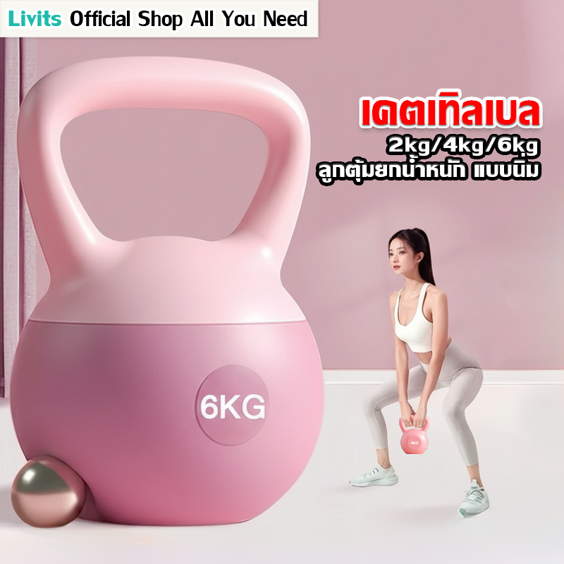 LIVITS ลูกตุ้มยกน้ำหนัก(Kettlebell Dumbbell) 2/4/6KG วัสดุพีวีซีนุ่ม พร้อมด้ามจับ ลูกตุ้มแบบนุ่ม