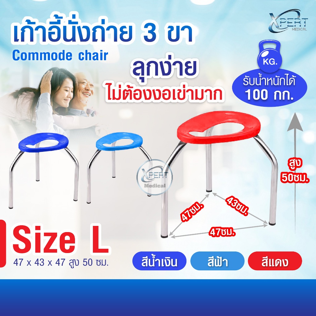 เก้าอี้นั่งถ่าย 3 ขา Size L (50 ซม.) สำหรับผู้สูงอายุ/ผู้ป่วย โครงเหล็กชุบโครเมียม ฝารองนั่งพลาสติก รับน้ำหนัก 100 กก.