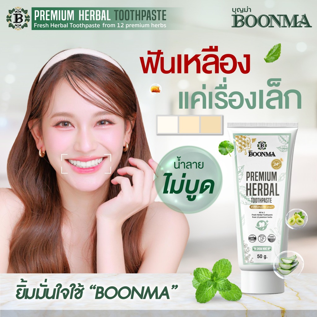 Boonma (บุญม่า) ยาสีฟันสมุนไพรพรีเมียม มีฟลูออไรด์ 1450 ppm ปากหอม สดชื่น ตลอดทั้งวัน