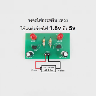 ชุดคิท ไฟกระพริบ2ดวง สำหรับเด็ก หัดบัดกรี ประกอบวงจร